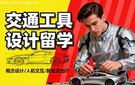 {沈阳交通工具设计留学机构 技术融合 (高含金量作品集)