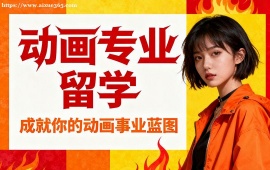 沈阳动画专业留学中介 分镜指导 (针对性辅导)