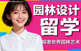 沈阳园林设计留学机构 行业资源对接 (高含金量作品集)