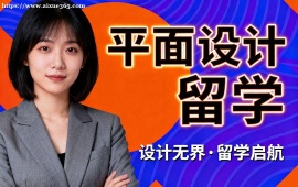 沈阳平面设计留学机构 留学申请全流程 (全周期服务)