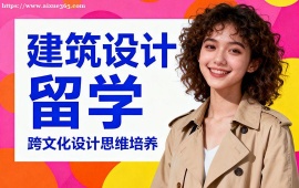 沈阳建筑设计留学机构 名校资源对接 (1v1 定制规划)