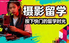 沈阳摄影留学机构 留学申请全流程 (全周期服务)