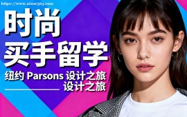 {沈阳时尚买手留学机构 海外院校适配 (多国家选择)