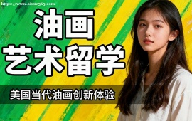 沈阳油画艺术留学机构 1v1 定制辅导 (背景提升配套)
