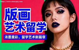 沈阳版画艺术留学机构 海外院校适配 (多国家选择)