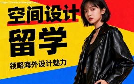 沈阳空间设计留学机构 留学申请全流程 (全周期服务)