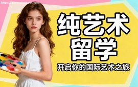 沈阳纯艺术留学中介 跨媒介创作指导 (高含金量作品集)