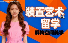 沈阳装置艺术留学中介 作品集 1v1 辅导 (英美 TOP2