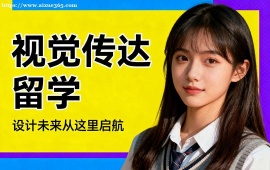 沈阳视觉传达留学机构 名校资源对接 (1v1 定制规划)