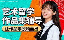 合肥艺术留学作品集集训 海外教授点评 (高录取率保障)