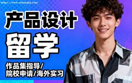 合肥产品设计留学机构 留学申请全流程 (全周期服务)