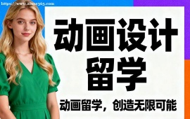 合肥动画设计留学中介 作品集审核修改 (高录取率保障)