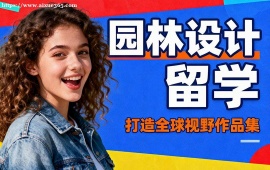 合肥园林设计留学中介 生态深化 (爱丁堡  康奈尔冲刺)