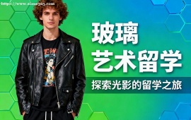 合肥玻璃艺术留学中介 技法 + 创意深化 (罗德岛  皇艺冲