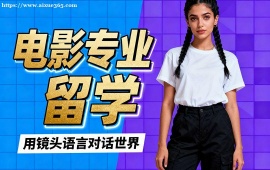 合肥电影专业留学中介 不限次修改 (海外院校适配)