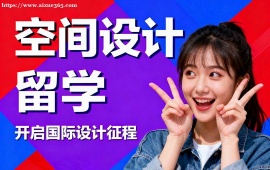 合肥空间设计留学机构 海外院校适配 (多国家选择)