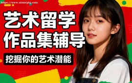 武汉艺术留学作品集辅导 全周期申请规划 (含创作说明指导)