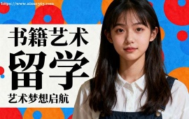 武汉书籍艺术留学机构 书籍留学全流程 (含排版设计)