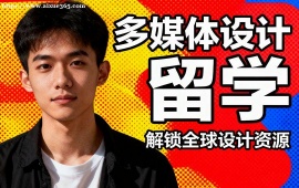 武汉多媒体设计留学机构 符合院校要求 (主题定制创作)