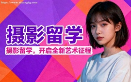 武汉摄影留学中介 面试模拟辅导 (作品集排版优化)