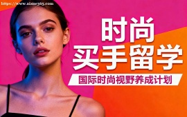 武汉时尚买手留学中介 作品集审核修改 (高录取率保障)