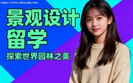 武汉景观设计留学机构 符合院校要求 (主题定制创作)