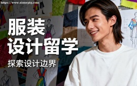 武汉服装设计留学中介 作品集审核修改 (高录取率保障)