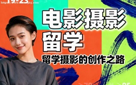 武汉电影摄影留学中介 南加州大学导师 (作品集特训)