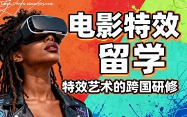 武汉电影特效留学中介 多国家适配 (英美欧全覆盖)