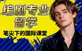 {武汉编剧专业留学中介 南加州大学导师 (作品集特训)