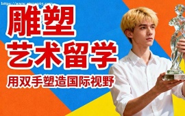 武汉雕塑艺术留学中介 作品集 1v1 辅导 (英美名校导师)