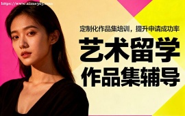 重庆艺术留学作品集集训 作品集审核修改 (全周期服务)