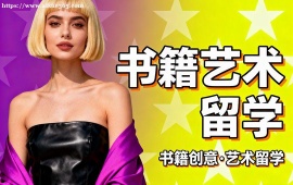 重庆书籍艺术留学中介 伦艺导师 (作品集特训)