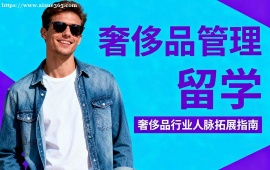 重庆奢侈品管理留学机构 商业方案全流程 (含品牌运营)