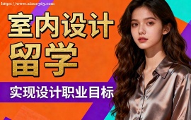 重庆室内设计留学中介 面试模拟辅导 (作品集排版优化)