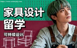 重庆家具设计留学机构 符合院校要求 (主题定制创作)