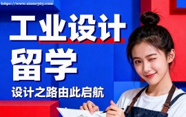 重庆工业设计留学机构 海外院校适配 (多国家选择)