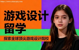 重庆游戏设计留学机构 游戏留学全流程 (含玩法设计)