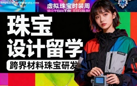 重庆珠宝设计留学机构 名校资源对接 (1v1 定制规划)