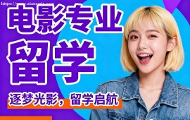 重庆电影专业留学机构 高录取率保障 (海外教授点评)