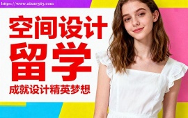重庆空间设计留学机构 1v1 定制辅导 (背景提升配套)