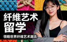 重庆纤维艺术留学机构 主题挖掘提升 (创意深度优化)