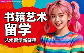 {杭州书籍艺术留学机构 符合院校要求 (主题定制创作)