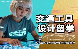 杭州交通工具设计留学机构 高录取率保障 (海外教授点评)