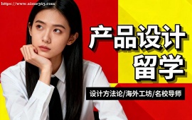 {杭州产品设计留学中介 多国家适配 (英美欧全覆盖)