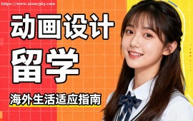 杭州动画设计留学机构 海外院校适配 (多国家选择)
