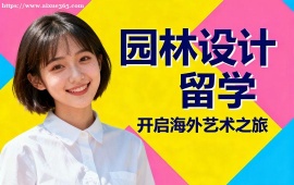 杭州园林设计留学机构 高录取率保障 (海外教授点评)