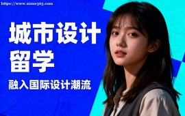 杭州城市设计留学中介 全透明服务 (成功案例参考)