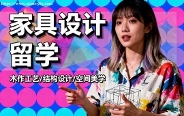 杭州家具设计留学中介 皇艺导师 (作品集特训)