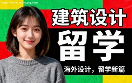 杭州建筑设计留学机构 海外院校适配 (多国家选择)